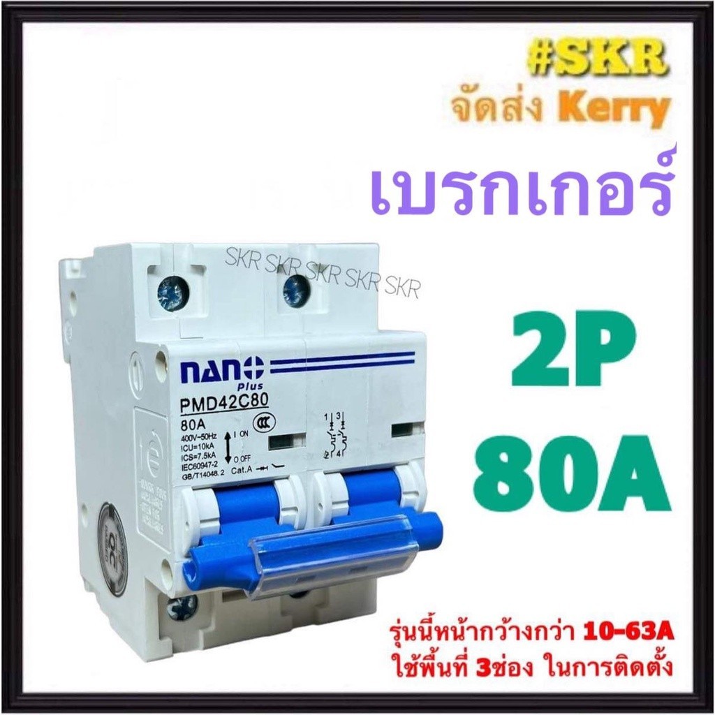 ตัวตัดไฟ NANO Hiet เบรกเกอร์ 2P 80A 100A ขาล๊อครางDIN เมนเซอร์กิต เซอร์กิตเบรคเกอร์ จัดส่ง Kerry