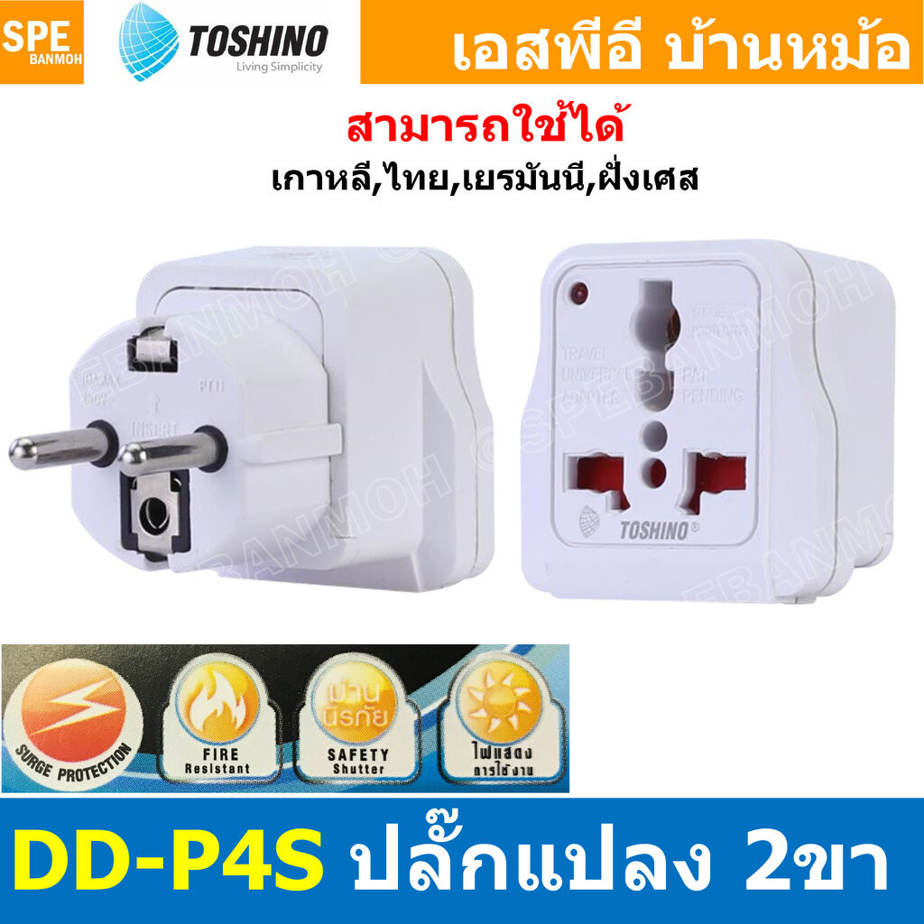 [ 1ชิ้น ] DD-P4S ปลั๊กแปลงขา AUS/NZ 3P DD Series Toshino มี Surge ป้องกันไฟกระชาก 10A 250V เต้ารับนานาชาติ โตชิโน่ Un...