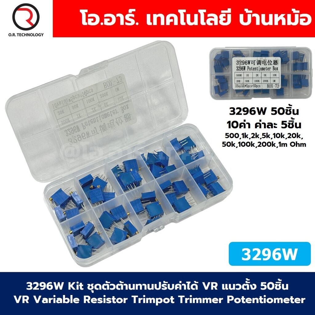 3296W Kit ชุดตัวต้านทานปรับค่าได้ VR แนวตั้ง 50ชิ้น VR Variable Resistor Trimpot Trimmer Potentiomet