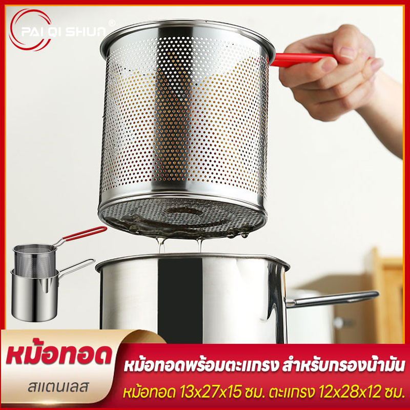 PQS หม้อทอดสแตนเลส หม้อทอดอาหาร หม้อทอดพร้อมที่กรองน้ำมัน ขนาด แถมที่คีบอาหาร สแตนเลสอย่างดี ใช้กับเตาไฟฟ้าได้ ไม่ขึ้นสน