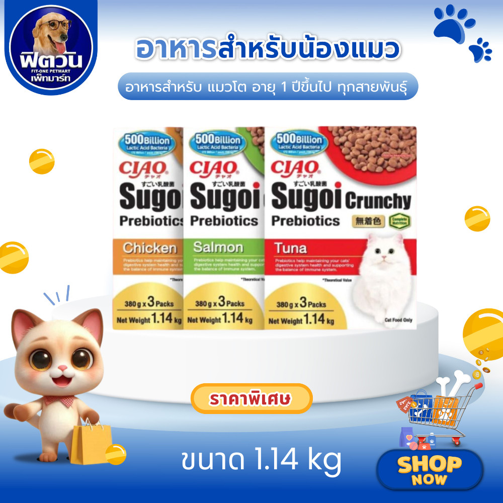 Ciao Sugoi ครั้นชี่ พรีไบโอติก ขนาด 1.14กก.{อื่นๆ}