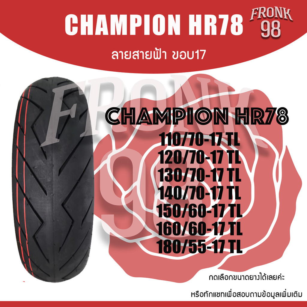 #ยางปี24 Champion HR78 TL ลายสายฟ้า "ขอบ17" ยางมอเตอร์ไซด์ : CBR , R3 , Z300 , NINJA และอื่นๆ