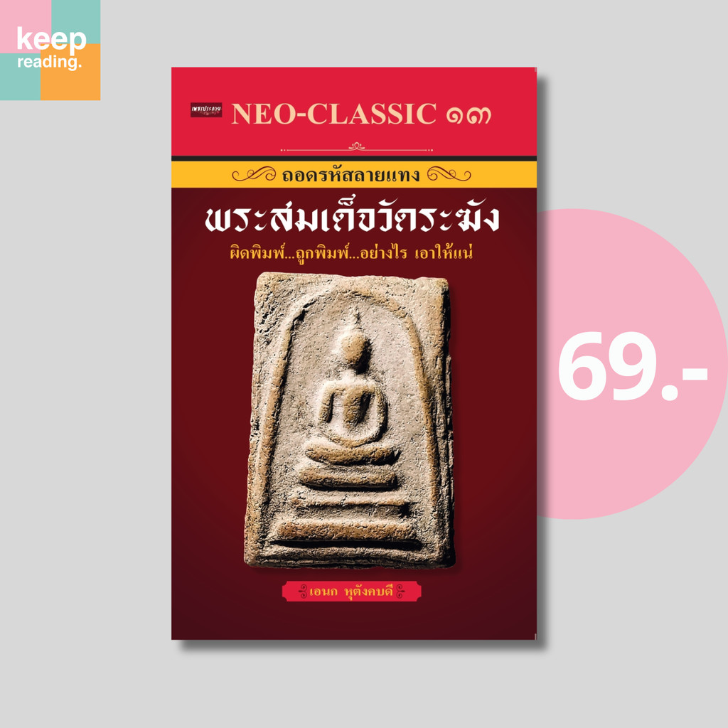 (69 บาท) หนังสือ Neo-Classic 13 ถอดรหัสลายแทงพระสมเด็จวัดระฆัง นามปากกา: อเนก หุตังคบดี  หนังสือพระเ