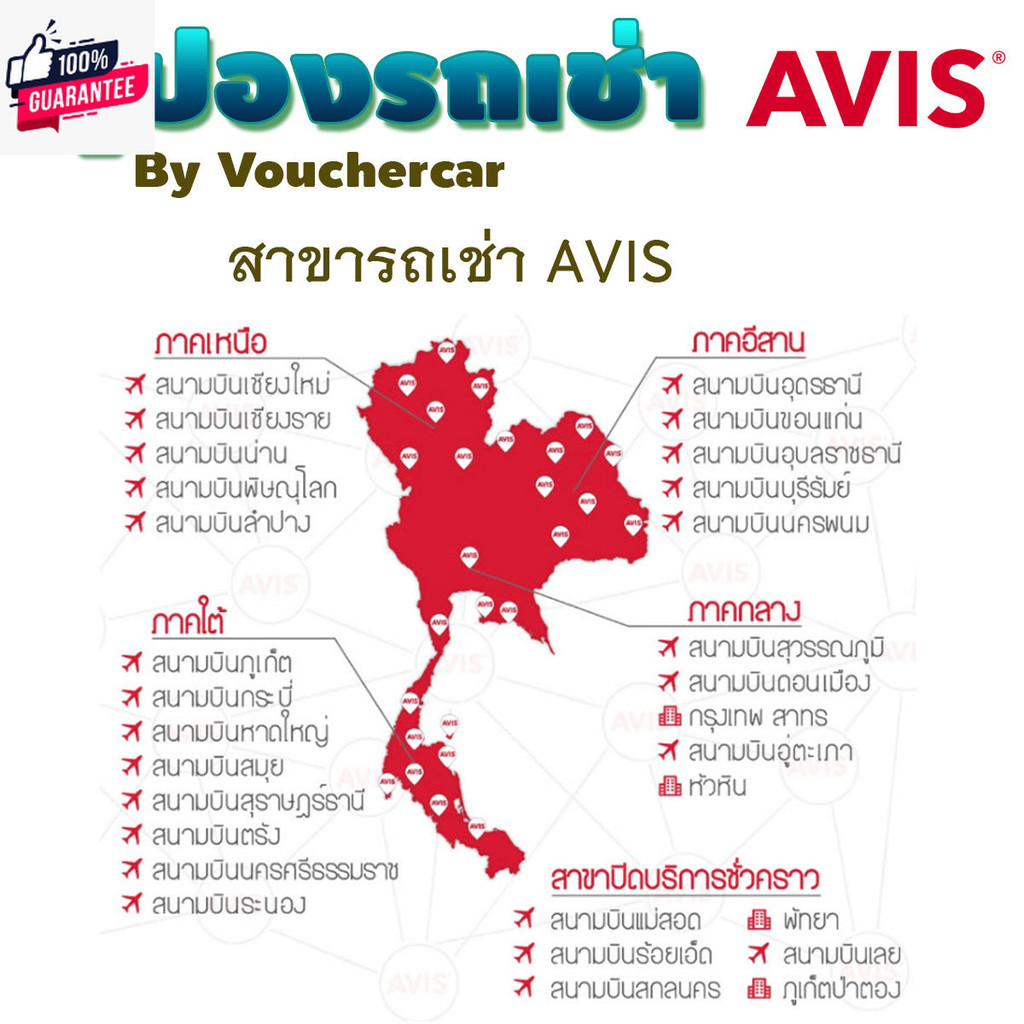 คูปองเช่ารถ AVIS  รวมประกัน NO DEDUCT  คูปองรถเช่า priceประหยัด ถุกที่สุด