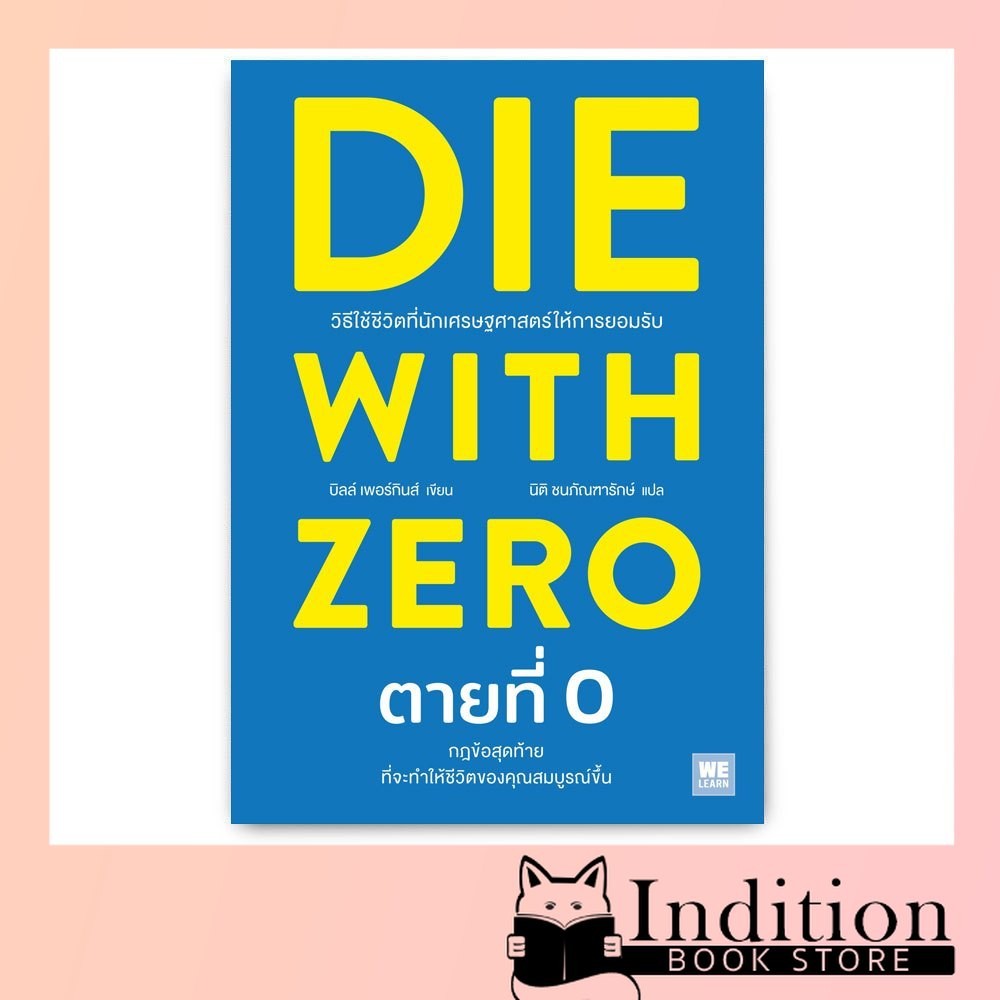 ตายที่ 0 : Die with Zero