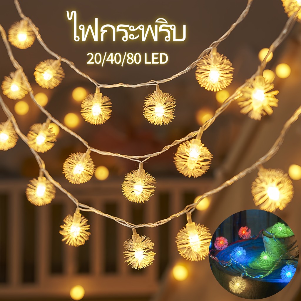 พร้อมส่ง ไฟกระพริบ 20/40/80 LED แต่งสว ไฟตกแต่งสวนและกลางแจ้ง ไฟวินเทจ รูปร่างดอกแดนดิไลอัน
