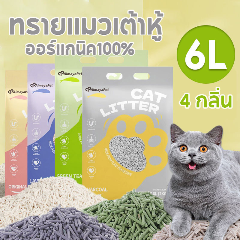 【AimayaPet】ทรายเต้าหู้ Cat Litter 6 ลิตร ทรายแมวเต้าหู้ ออร์แกนิค100% เก็บกลิ่น จับตัวเป็นก้อนไว ทิ้งชักโครกได้