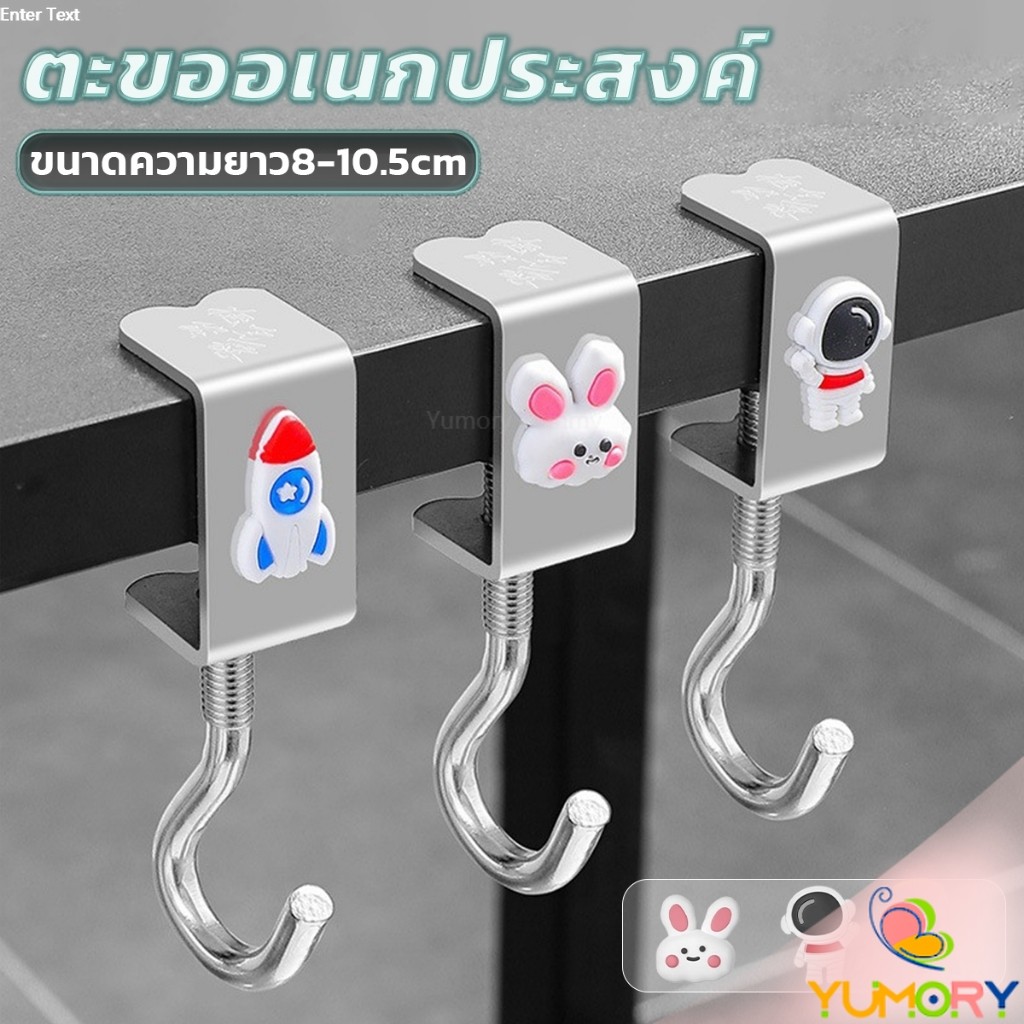 Yumory ตะขอแขวนขอบโต๊ะ อเนกประสงค์ หมุนปรับได้ ตะขอตั้งโต๊ะโลหะ Metal hook