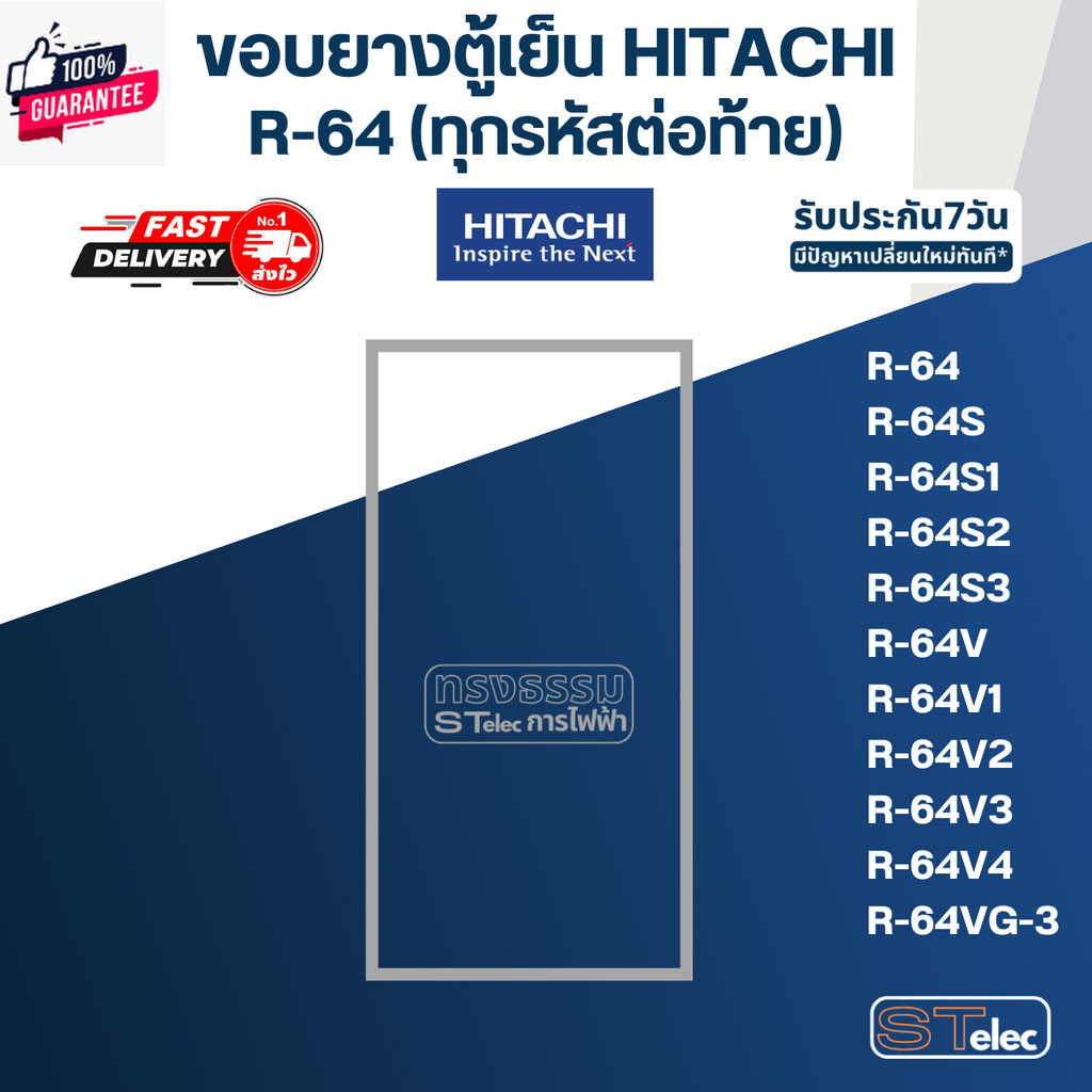 H1 ขอยางประตูตู้เย็น Hitachi รุ่น R-64ทุกรหัสต่อท้าย เช่น R-64S, R-64S2,  R-64S3, R-64V3, R-64VG, R6