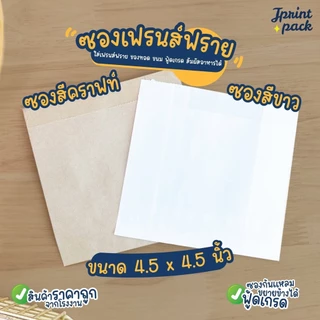 ซองเฟรนช์ฟรายส์ ขนาด 4.5x4.5นิ้ว (แพ็กละ100ใบ)