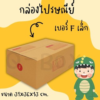 กล่องราคาถูก ราคาโรงงาน กล่องไปรษณีย์ฝาชน เบอร์ F เล็ก 1 แพ๊ค 20 ใบ ราคาดีสุดๆ