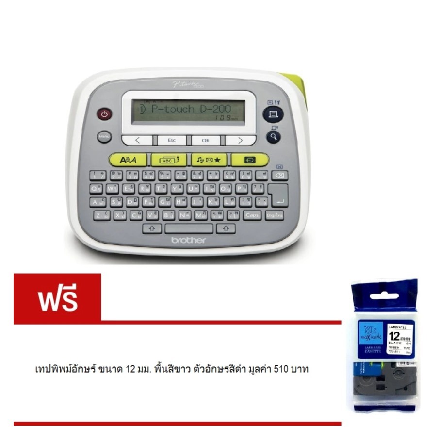 Brother เครื่องพิมพ์ฉลาก PT-D200 แถมฟรี เทปพิพม์ TZ2-231 มีของพร้อมส่ง