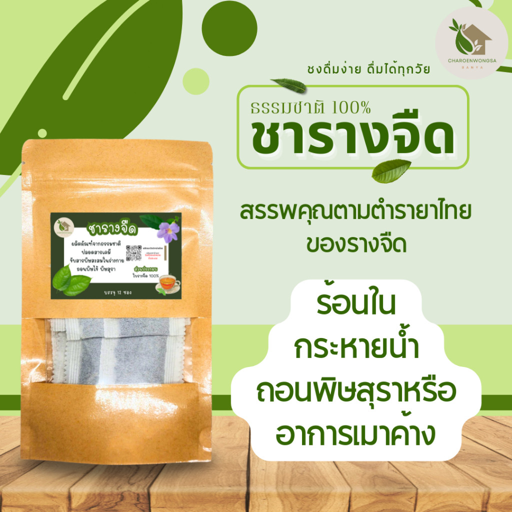 ชารางจืด ใบรางจืด【พร้อมส่ง 🍑 ส่งฟรี 】บรรจุ 12 ซอง ปลอดภัยจากเคมี ชาสมุนไพรใบรางจืด กลิ่นหอม ดื่มง่าย