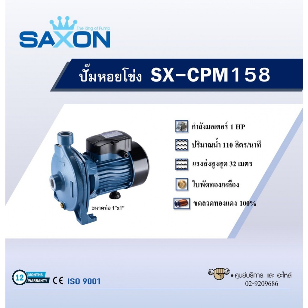 LOCAL789 SAXON ปั้มหอยโข่ง 1Hp 1x1 รุ่น SX-CPM158 ร้านอยู่ในไทย