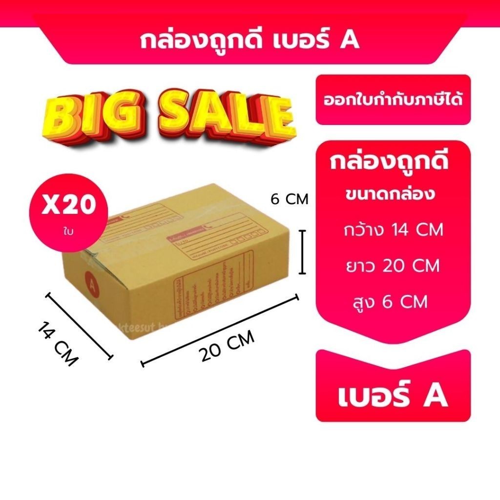เบอร์ A กล่องพัสดุ กล่องพัสดุ ขนาด 14x20x6ซม รับประกันคุณภาพสินค้า