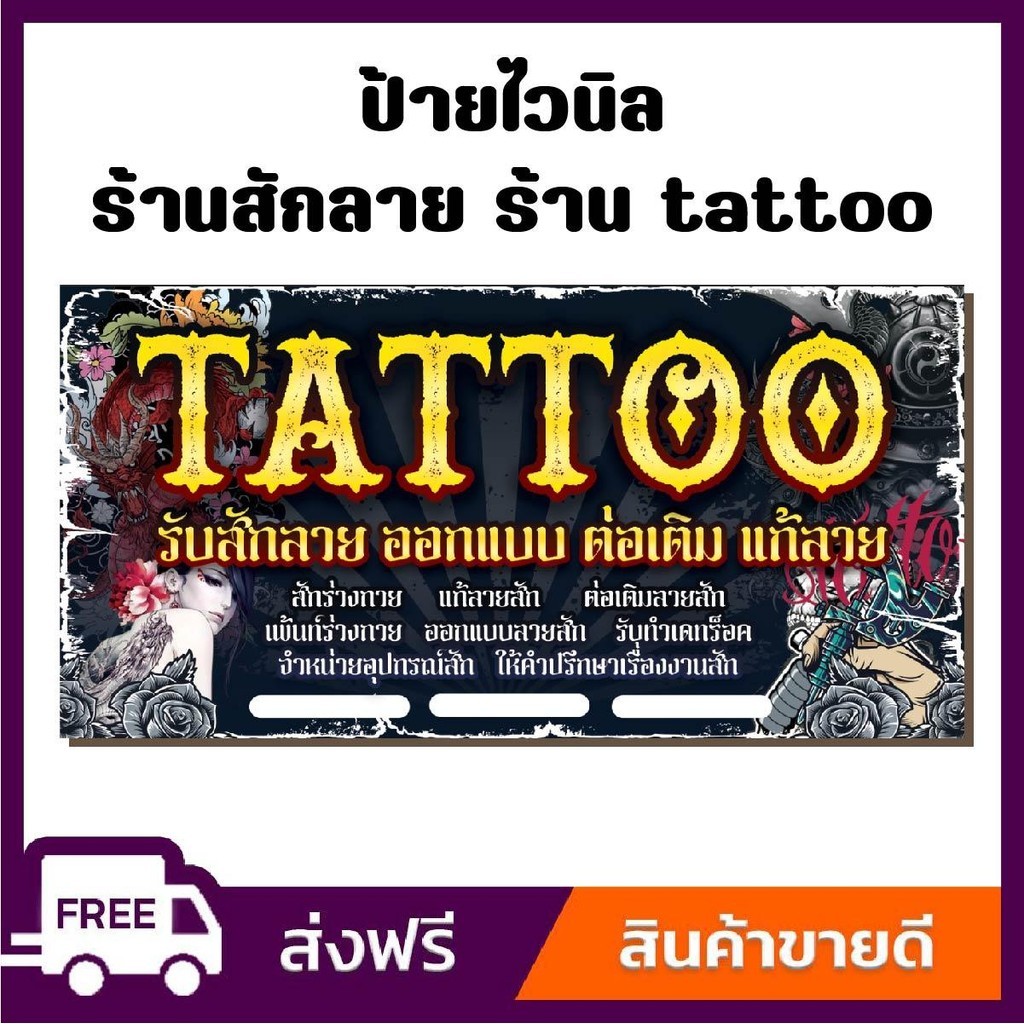 ป้ายไวนิล ป้ายโฆษณา หนา 360 แกรม ร้าน TATTOOสักลาย ขนาด 100x50cm เจาะตาไก่ 4 มุม