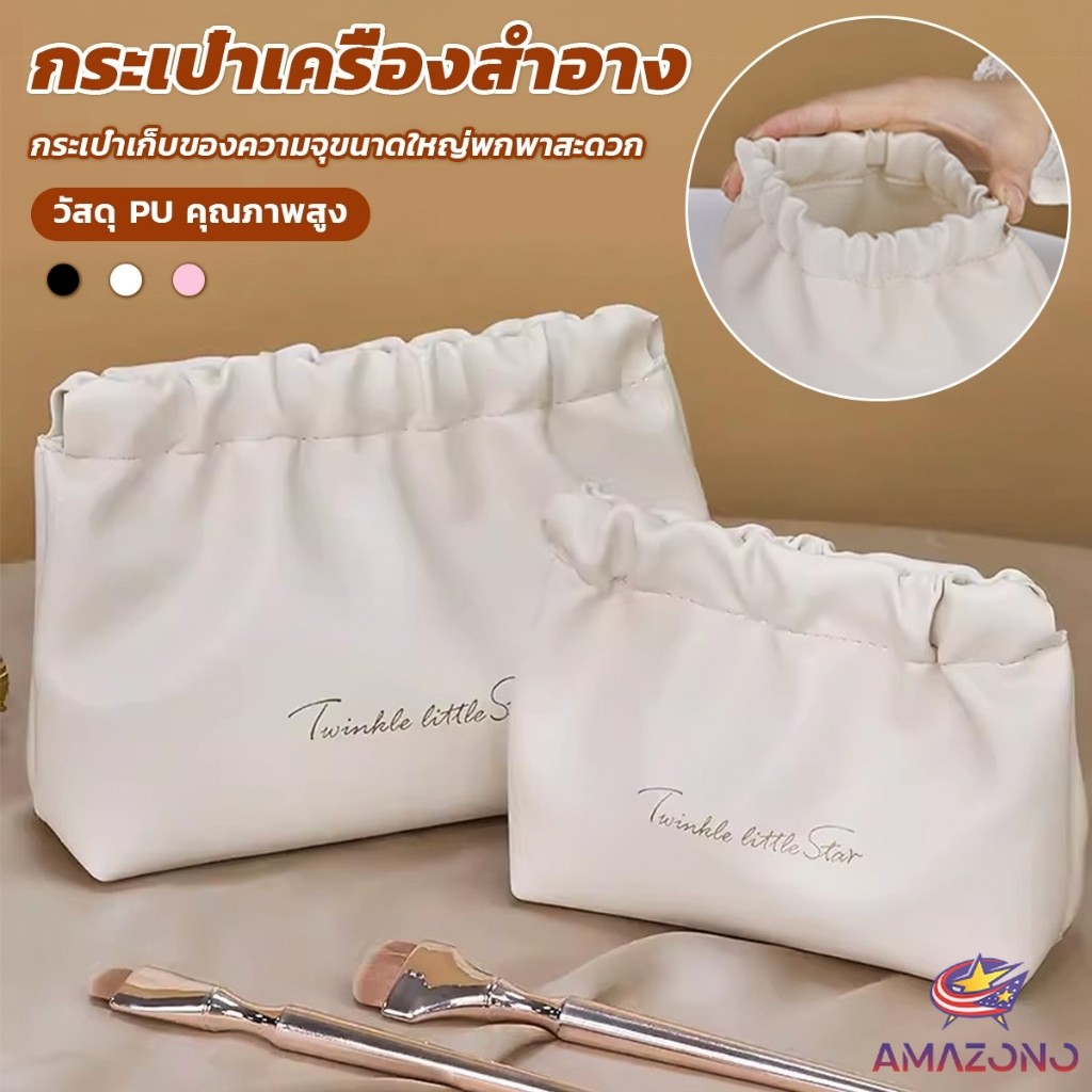Amaz กระเป๋าเครื่องสําอาง แบบบีบเปิดพกพาสะดวก หนัง PU กระเป๋าเก็บของ Makeup bag ราคา ถูกที่สุด ดีลบีเคเค