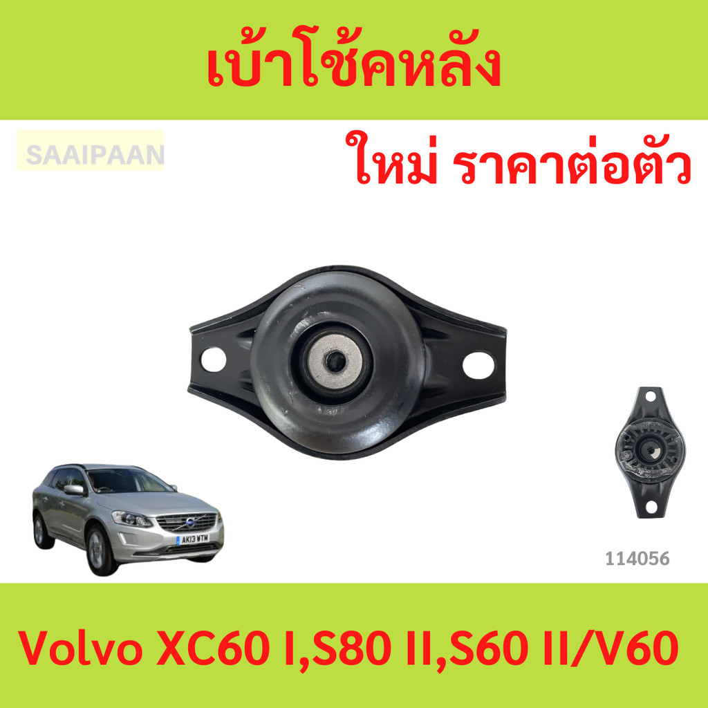 เบ้าโช้คหลัง Volvo XC60 I,S80 II,S60 II/V60 เบ้าโช้คหลัง Volvo XC60 I,S80 II,S60 II/V60
