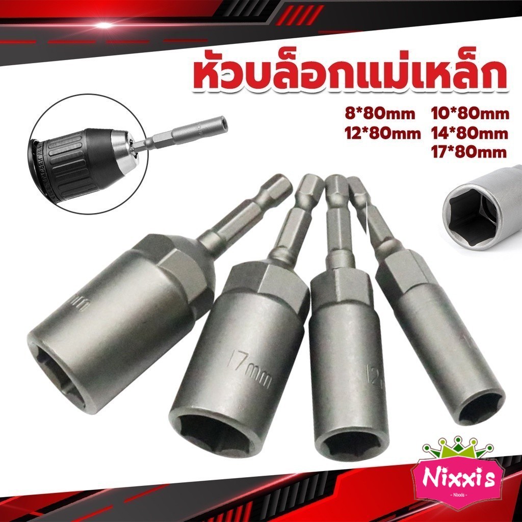 NIS ลูกบล็อกหัวแม่เหล็ก บล็อกยิงหลังคา ใช้กับสว่าน 8/10/12/14 Drill sleeve
