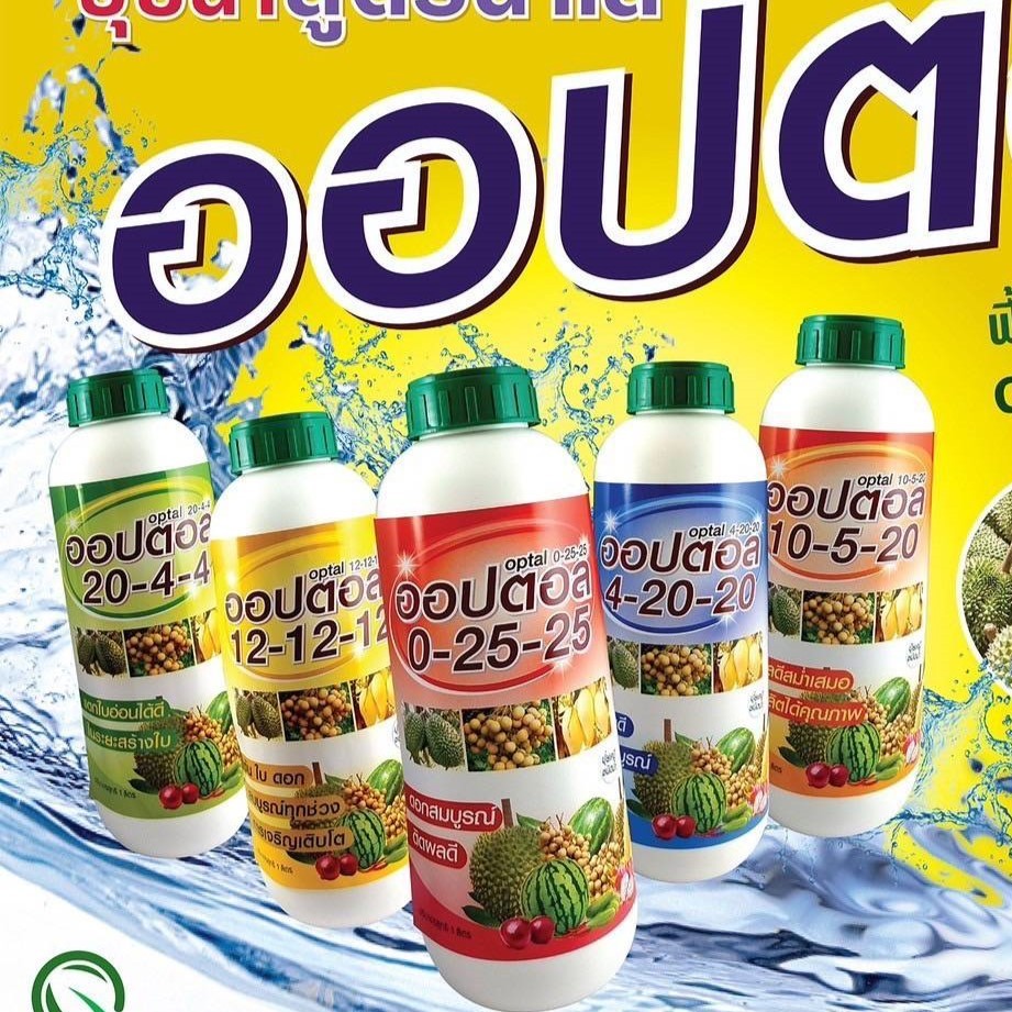 ปุ๋ยน้ำ ออปตอล ปุ๋ยทุเรียน อะมิโน คีเลต ธาตุรอง ธาตุเสริม 20-4-4 , 10-5-20 , 4-20-20 , ฮอร์โมนพืช