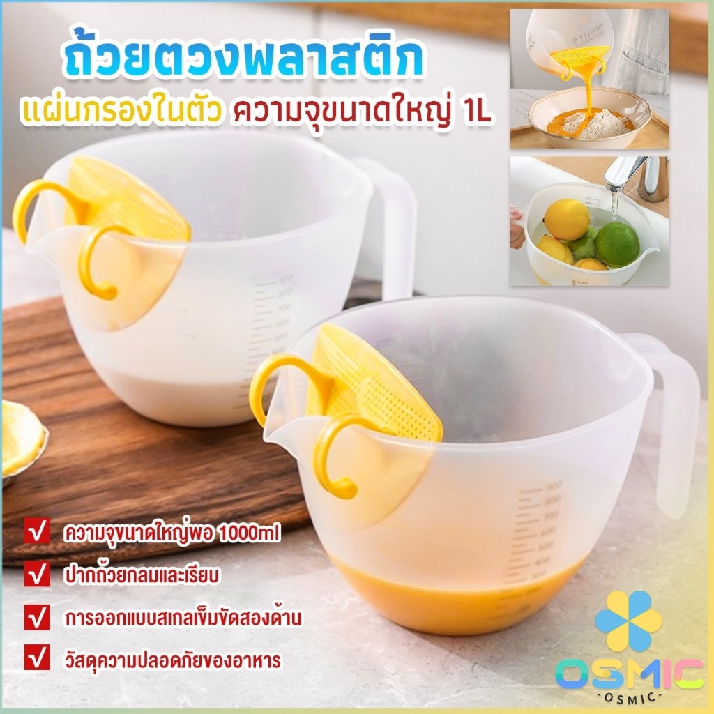 MIC เหยือกตวงพลาสติก ถ้วยตวง 1000ml พร้อมแผ่นกรอง เครื่องมืออบ Measuring cup