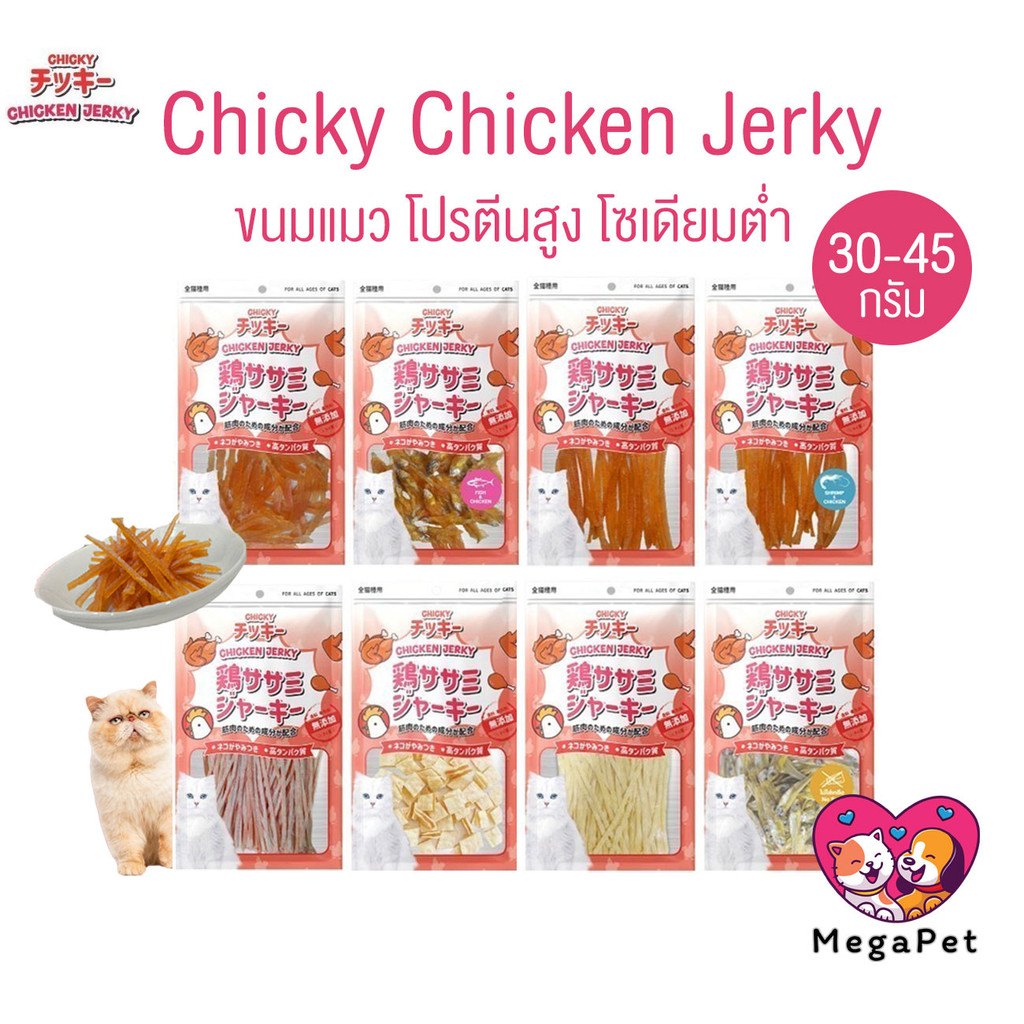 Chicky Chicken Jerky ขนมแมว โปรตีนสูง ขนาด 30-45 กรัม