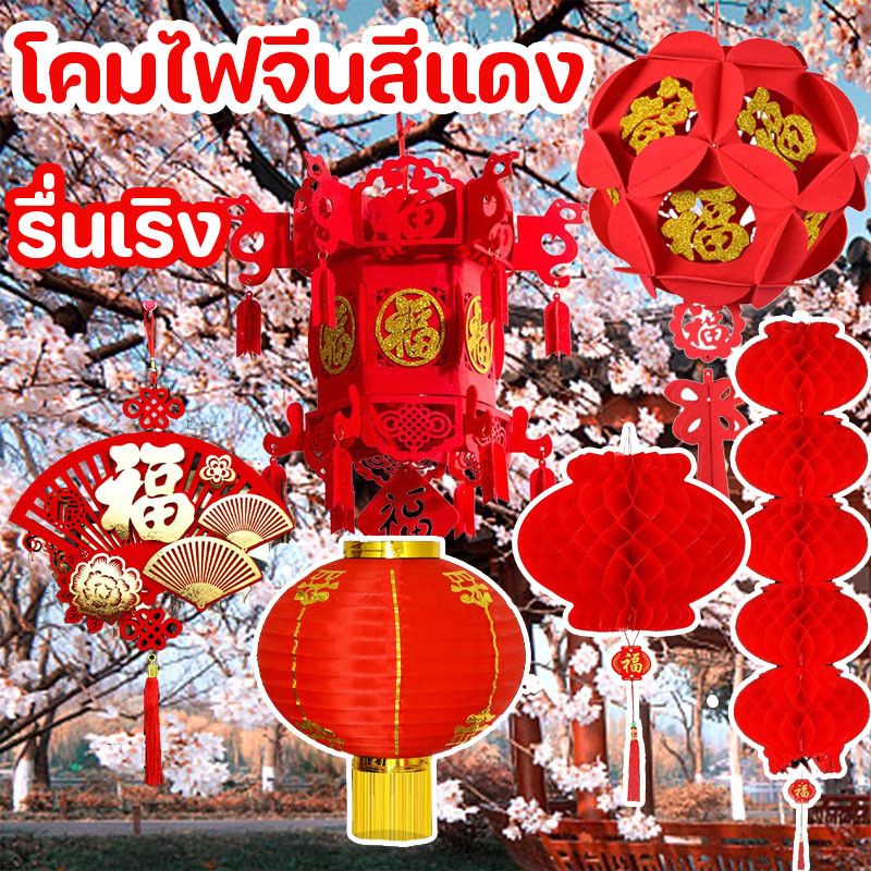 โคมไฟจีนสีแดง โคมเต็งลั้ง จี้โคมแดง สําหรับตกแต่งเทศกาลตรุษจีน โคมแดง แขวนหน้าบ้าน ร้านค้า