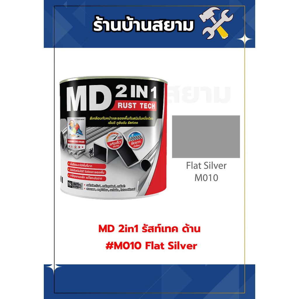 MD 2in1 รัสท์เทค ด้าน #M010 Flat Silver