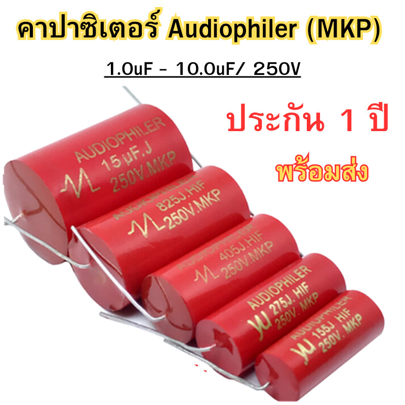 ซีเน็ตเวิร์คเสียงคาปาซิเตอร์ ตัวเก็บประจุเสียง คาปาซิเตอร์ คอนเดนเซอร์ Audiophiler Axial MKP 250V ขนาด 1uF-10uF พร้อมส่ง