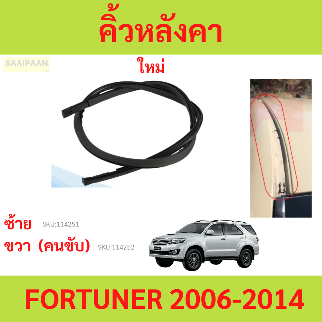 คิ้วหลังคา FORTUNER 2006-2014 โตโยต้า ฟอร์จูนเนอร์ ยางรางน้ำหลังคา คิ้วรีดน้ำหลังคา