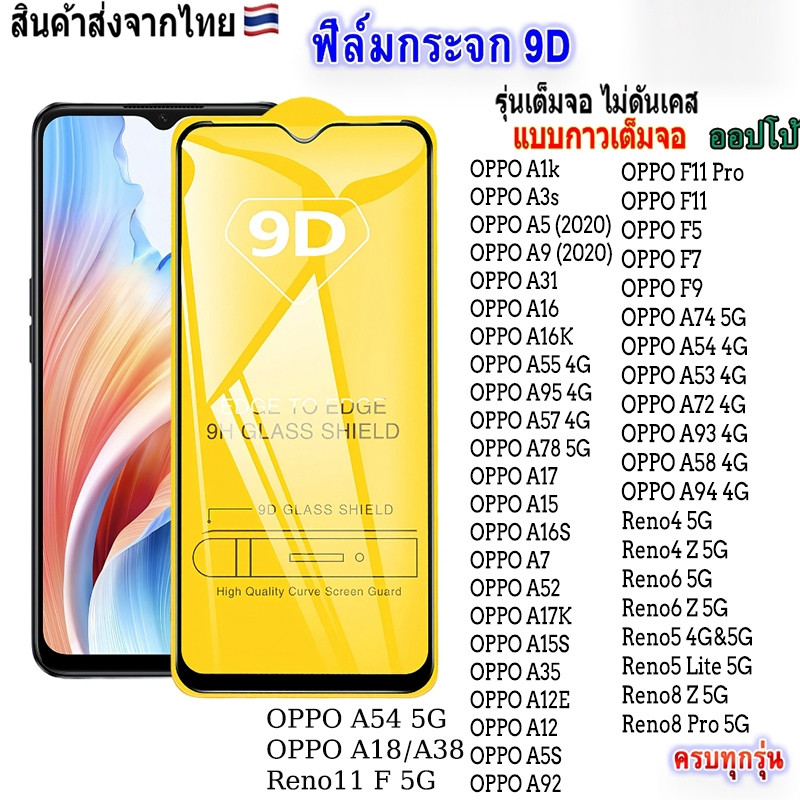 ฟิล์มกระจกoppo เต็มจอ 9D ทุกรุ่น!OPPO F9 A3S A31 A17 A16 A53 F11 Pro A15 A74 F7 A5S A5 A9 Reno5 F5 A92 A12 A15S A95 A57