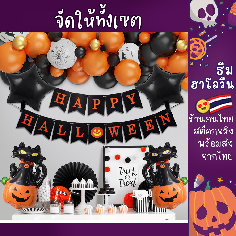ลูกโป่งเซต Halloween 4 ลูกโป่งได้ทั้งเซต ตกแต่งปาร์ตี้ฮาโลวีน ตกแต่งปาร์ตี้