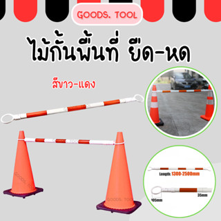 ไม้กั้นเขต ไม้กั้นยืดหด ไม้กั้นเขต ไม้กั้นพื้นที่ ทำจากวัสดุ…