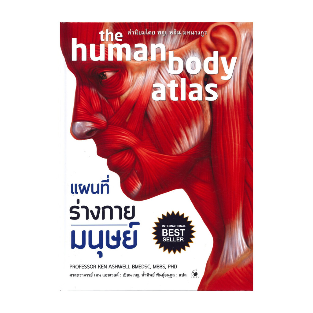 นายอินทร์ หนังสือ แผนที่ร่างกายมนุษย์ the human body atlas (ปกแข็ง)
