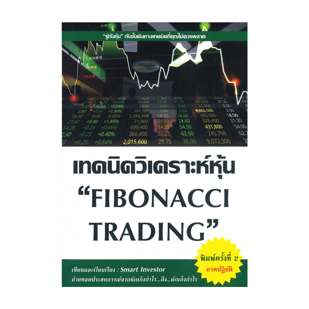 Naiin Outlet (นายอินทร์ เอาท์เล็ท) หนังสือ เทคนิควิเคราะห์หุ้น "FIBONACCI TRADING" (พิมพ์ครั้งที่ 2 ภาคปฏิบัติ)