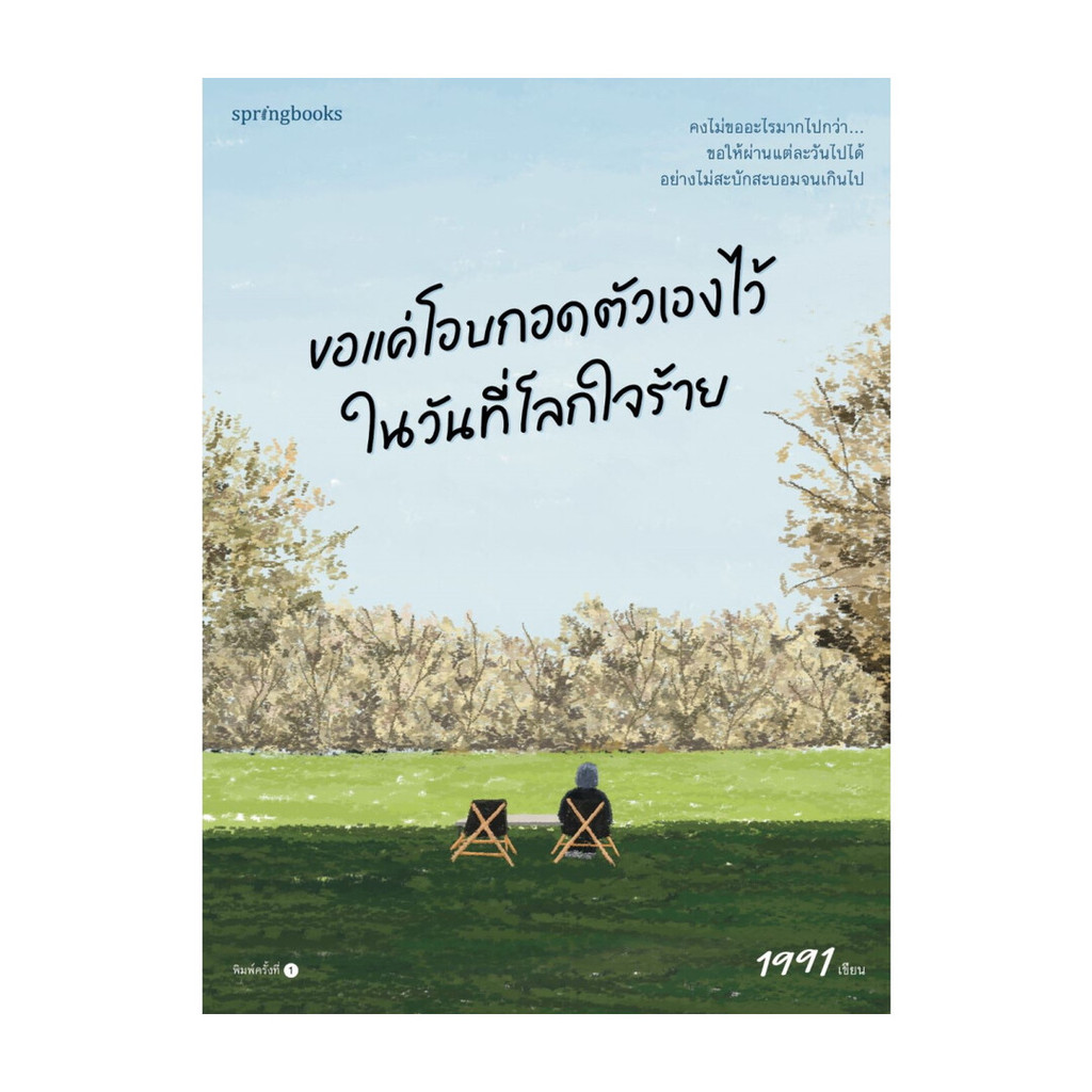 หนังสือ ขอแค่โอบกอดตัวเองไว้ในวันที่โลกใจร้าย