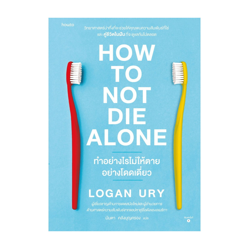 อมรินทร์บุ๊ค หนังสือ How to Not Die Alone ทำอย่างไรไม่ให้ตายอย่างโดดเดี่ยว
