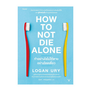 อมรินทร์บุ๊ค หนังสือ How to Not Die Alone ทำอย่างไรไม่ให้ตาย…