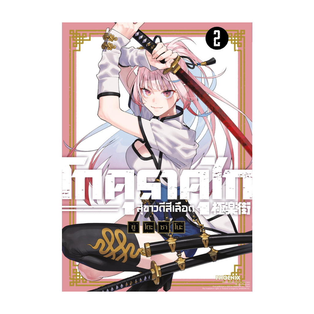 นายอินทร์ หนังสือ โกคุราคุไก สุขาวดีสีเลือด เล่ม 2 ฉบับปรับปรุงMg