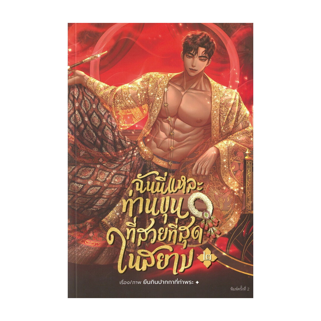 นายอินทร์ หนังสือ ฉันนี่แหละท่านขุนที่สวยที่สุดในสยาม 2NEW