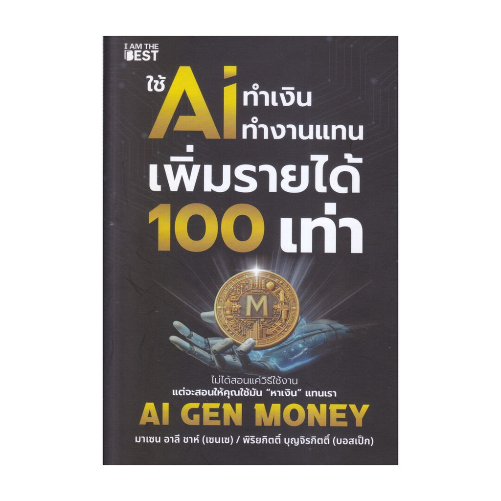 หนังสือ ใช้ AI ทำเงิน ทำงานแทน เพิ่มรายได้ 100 เท่า