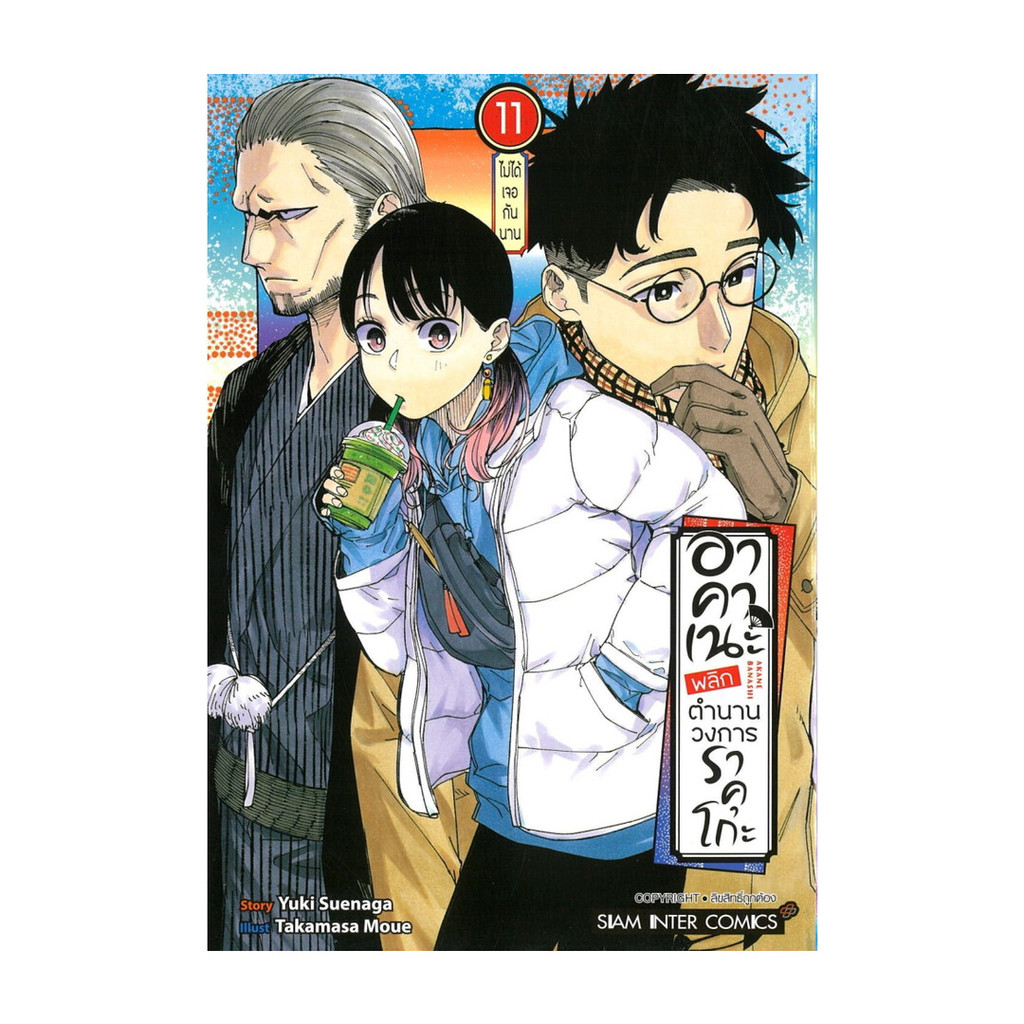 นายอินทร์ หนังสือ อาคาเนะ พลิกตำนานวงการราคุโกะ เล่ม 11