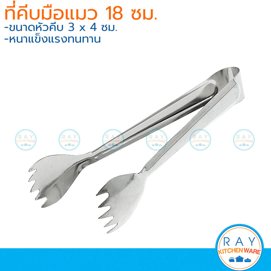 ที่คีบขาไก่ 18 ซม สแตนเลส ตราดอกไม้ ที่คีบมือแมว คีมหนีบน้ำแข็ง