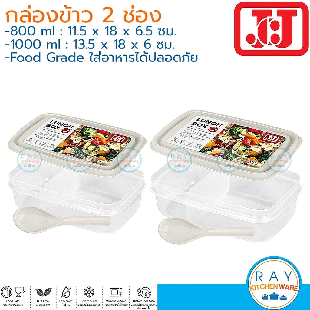 JCJ กล่องข้าว 800,1000 มล 2 ช่องแบ่ง พร้อมช้อน 1236 1237 เข้าไมโครเวฟได้ Double Lock กล่องอาหารแบ่งช่อง