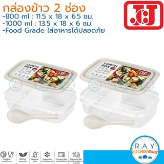 JCJ กล่องข้าว 800,1000 มล 2 ช่องแบ่ง พร้อมช้อน 1236 1237 เข้…