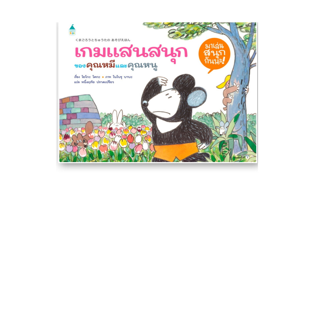 นายอินทร์ หนังสือ เกมแสนสนุกของคุณหมีและคุณหนู (ปกแข็ง)