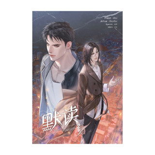 นายอินทร์ หนังสือ ชาลาในอนธการ เล่ม 2