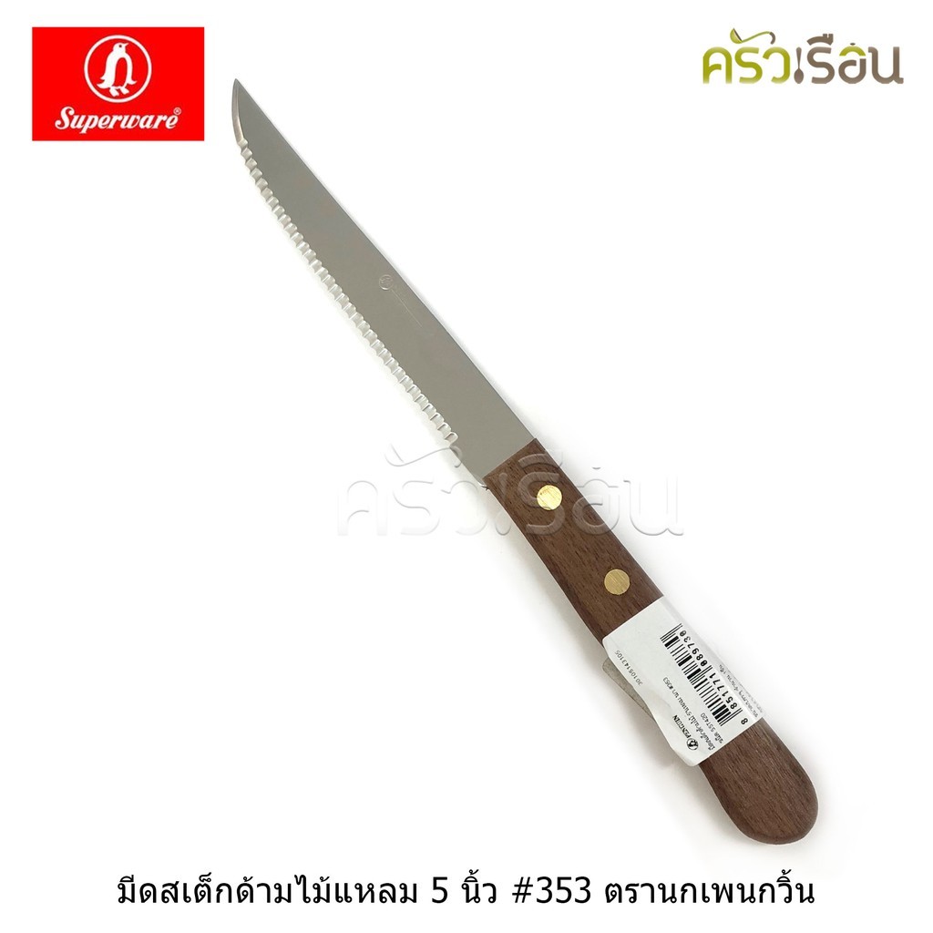 Penguin มีดสเต็ก 5 นิ้ว ปลายแหลม #353