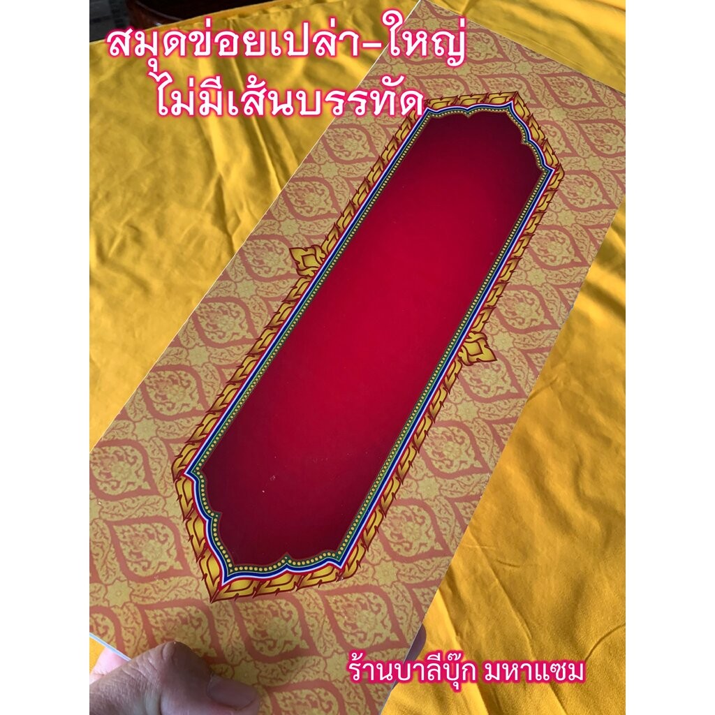 ข่อยเปล่า ขนาดใหญ่ ไม่มีเส้นบรรทัด - [บ.ล.] - (กระดาษแข็ง) สมุดข่อยเปล่า แผ่นพับ 14x33 ซม. 44 หน้า สมุดบันทึก สำหรับเ...