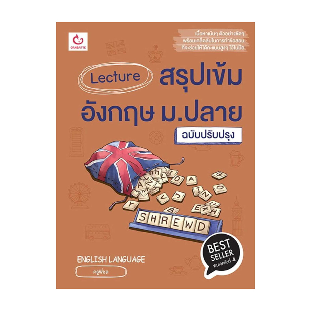 นายอินทร์ หนังสือ Lecture สรุปเข้มอังกฤษ ม.ปลาย ฉ.ปรับปรุง